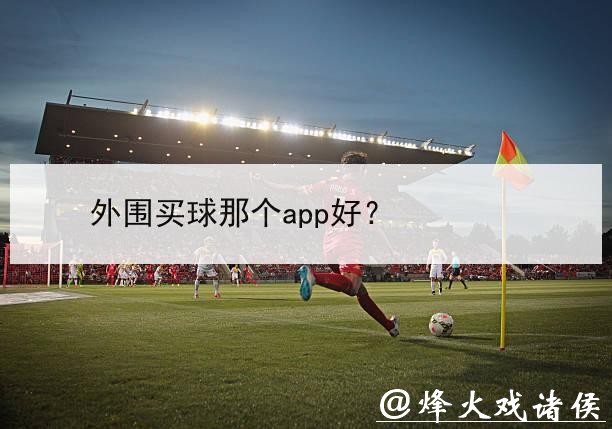 世界杯外围平台:优质平台推荐一网打尽 世界杯外围平台:优质平台推荐一网打尽